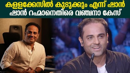 ഷാൻ റഹ്മാൻ പറ്റിച്ചത് ലക്ഷങ്ങൾ എന്ന് പരാതിക്കാരൻ | Shaan Rahman Case