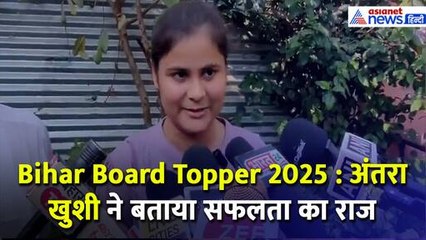 Bihar Board Topper 2025 : Antara Khushi ने कॉमर्स स्ट्रीम में हासिल किया दूसरा स्थान, बताया सफलता का राज
