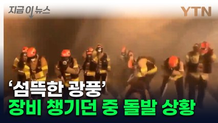 순식간에 덮쳤다...소방대원 바디캠에 고스란히 담긴 장면 [지금이뉴스]  / YTN