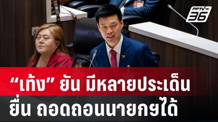 ปชน.แถลง หลังสภาฯมีมติ ไว้วางใจรัฐบาล ยัน ยื่นถอดถอนนายกฯได้ | เที่ยงทันข่าว | 26 มี.ค. 68