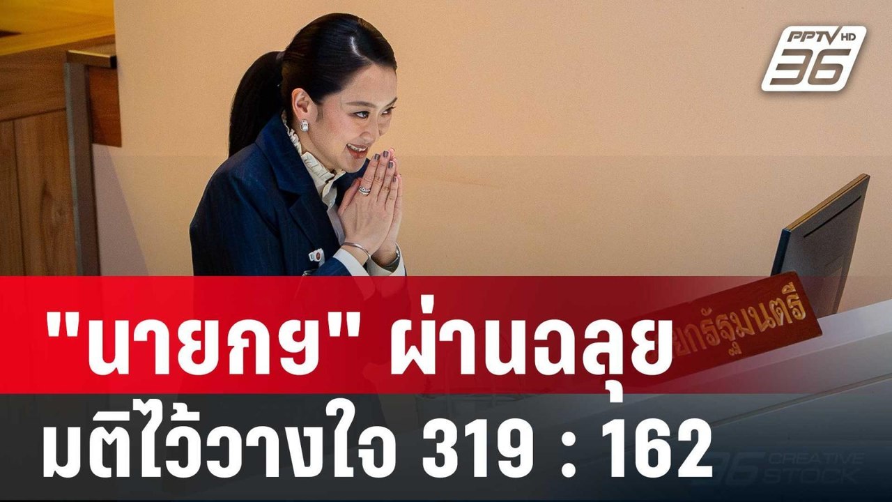 "นายกฯ" ผ่านฉลุย มติไว้วางใจ 319 : 162 | เที่ยง...