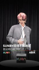 SUNNY录制现场肚子痛放屁？自认MBTI是ISMP【XUAN来者是王】