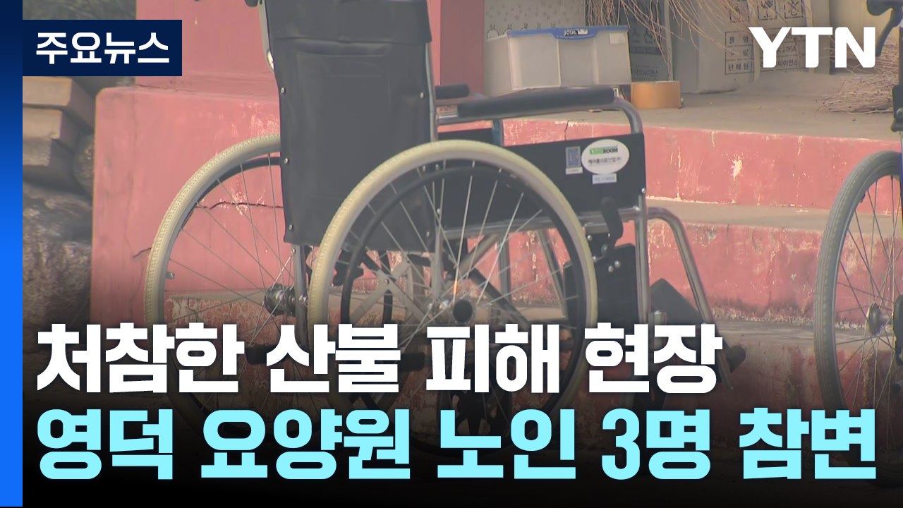 처참한 산불 피해 현장...영덕 요양원 노인 3명 참변 / YTN