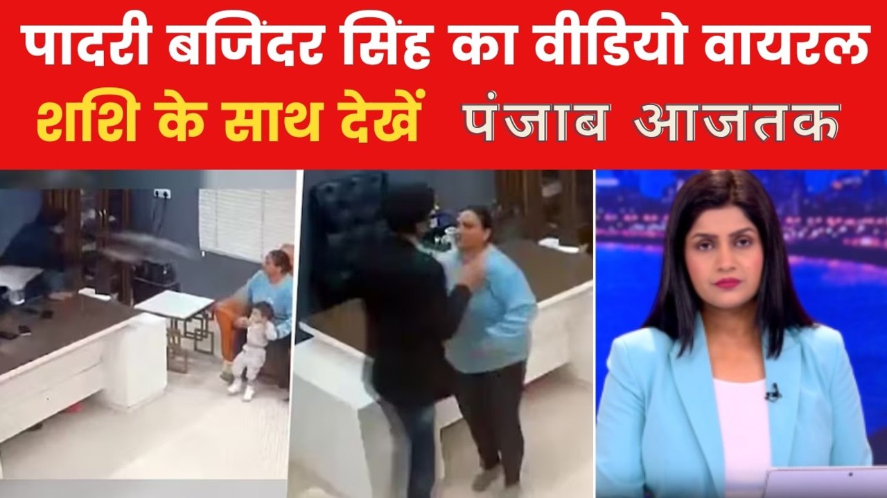 पादरी बजिंदर सिंह का हिंसक वीडियो वायरल, देखें पंजाब आजतक