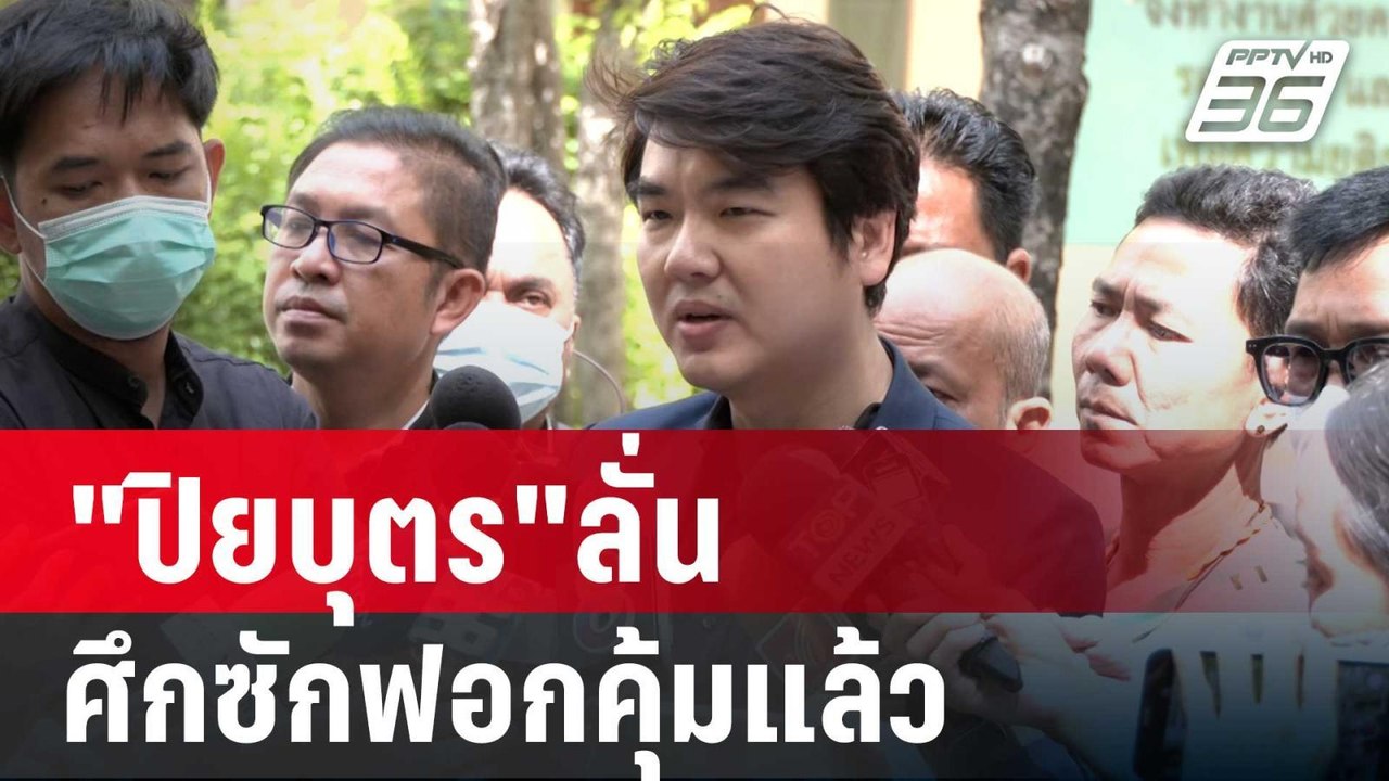 "ปิยบุตร"ลั่นศึกซักฟอกคุ้มแล้ว พท.ปวารณาเป็นตัว...