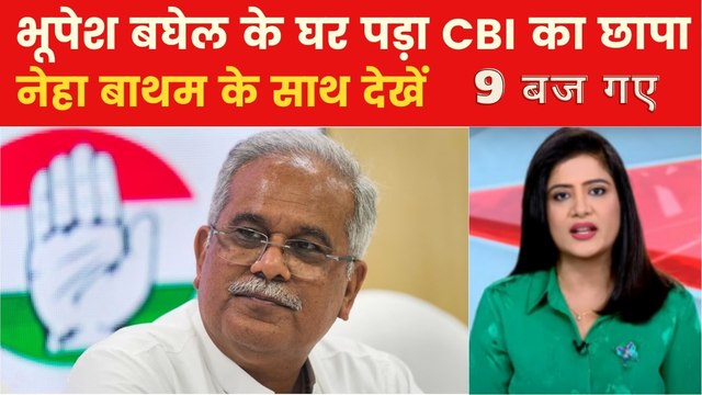 9 बज गए: भूपेश बघेल के घर CBI की रेड, जानें किस मामले में हुई छापेमारी