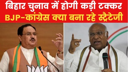 बिहार विधानसभा चुनाव के लिए BJP और कांग्रेस ने क्या बनाई रणनीति? देखें