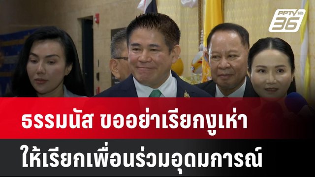 ธรรมนัส ขออย่าเรียกงูเห่า ให้เรียกเพื่อนร่วมอุดมการณ์| เที่ยงทันข่าว | 26 มี.ค. 68