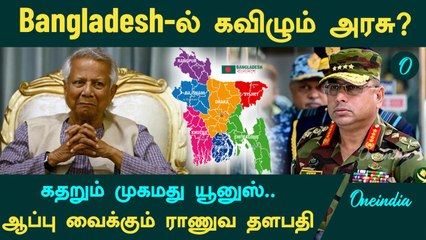 Bangladesh-ல் கவிழும் அரசு? கதறும் முகமது யூனுஸ்... ஆப்பு வைக்கும் ராணுவ தளபதி