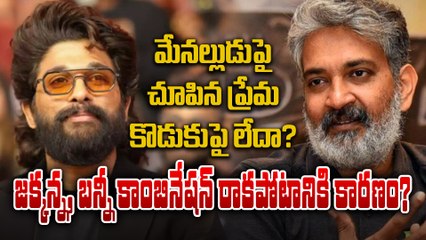 SS Rajamouli : అందుకే బన్నీతో సినిమా చేయలేదు | Allu Aravind | Allu Arjun | Filmibeat Telugu