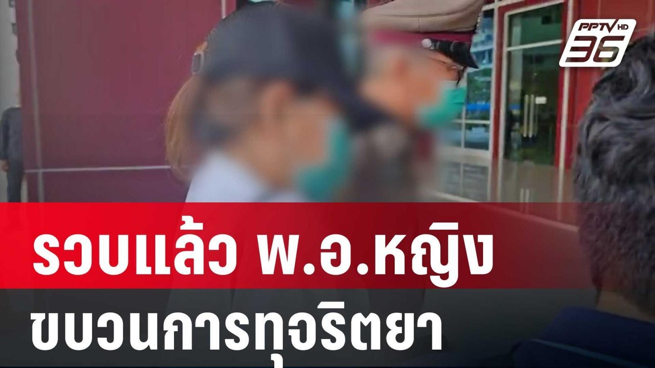 รวบแล้ว พ.อ.หญิง ขบวนการทุจริตยา | เที่ยงทันข่าว | 26 มี.ค. 68