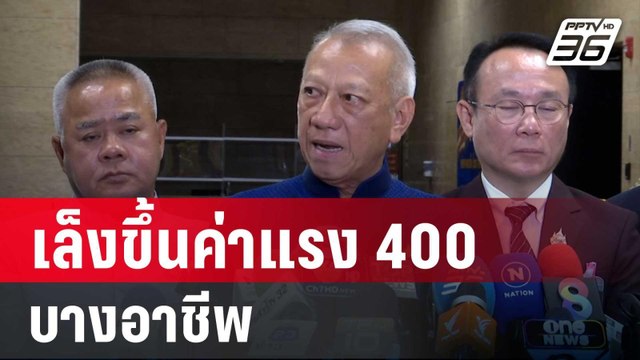 พิพัฒน์ ยัน สปส.ไม่ล้ม เล็งขึ้นค่าแรง 400 บางอาชีพ | เที่ยงทันข่าว | 26 มี.ค. 68