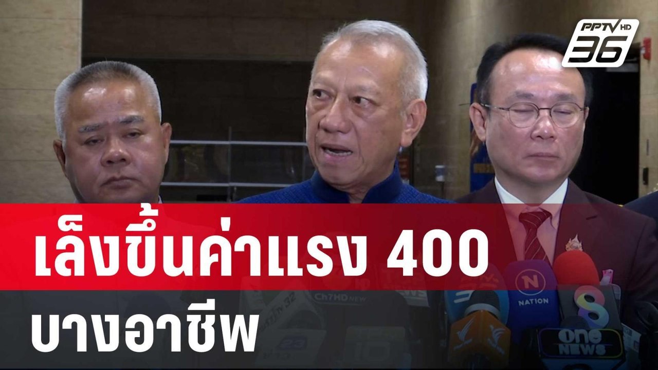 "พิพัฒน์" ยัน สปส.ไม่ล้ม เล็งขึ้นค่าแรง 400 บาง...