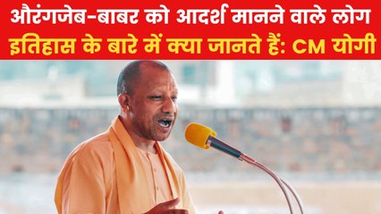 'UP ऐसे लोगों को बहुत अच्छा उपचार देता है', औरंगजेब के महिमामंडन पर बोले CM योगी