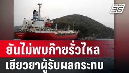 บริษัทเรือ ยันไม่พบก๊าซรั่วไหล เยียวยาผู้รับผลกระทบ | เที่ยงทันข่าว | 26 มี.ค. 68