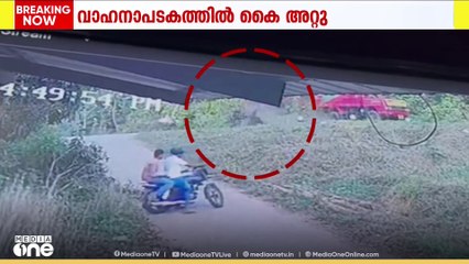 മലപ്പുറം മമ്പാട് പൊങ്ങല്ലൂരിൽ  ടിപ്പറും ബൈക്കും കൂട്ടിയിടിച്ച്  വിദ്യാർഥിയുടെ കൈ അറ്റു
