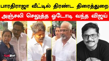 RIP Manoj Bharathiraja | பாரதிராஜாவின் கண்ணீரை துடைக்க திரண்ட திரைத்துறை