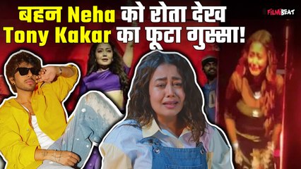 Neha Kakkar के भाई Tony Kakkar का फूटा गुस्सा, बहन को रोता देख शो में देर से आने की बताई वजह