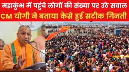 महाकुंभ में पहुंचे श्रद्धालुओं की संख्या की पुष्टी कैसे की? देखिए CM का जवाब