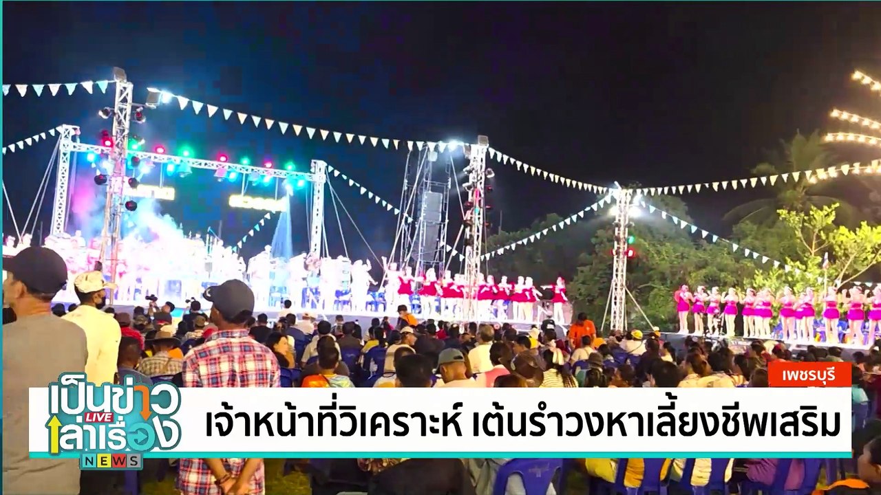 เจ้าหน้าที่วิเคราะห์ เต้นรำวงหาเลี้ยงชีพเสริม | เป็นข่าวเล่าเรื่อง | 26 มี.ค. 68  | PART 1
