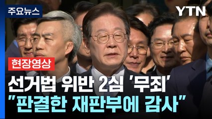 [현장영상+] 이재명 "진실, 정의 기반해 판결한 재판부에 감사" / YTN