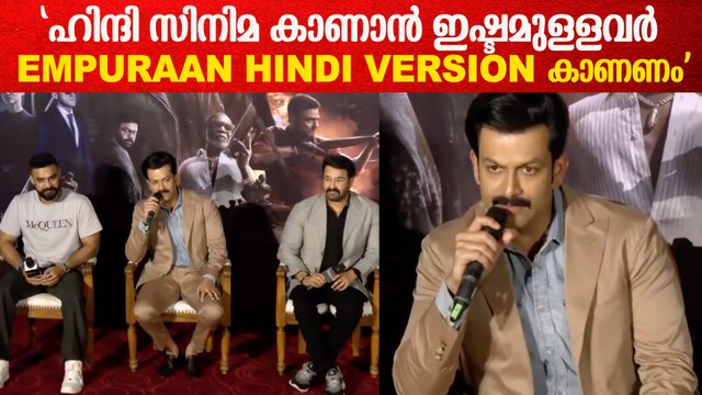 എമ്പുരാൻ ഹിന്ദിക്ക് നല്ല സ്വീകാര്യത കിട്ടുമെന്ന് പ്രതീക്ഷിക്കുന്നു : Prithviraj Sukumaran Reveals