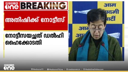 ഡൽഹി പ്രതിപക്ഷ നേതാവ് അതിഷിയുടെ തെരഞ്ഞെടുപ്പ് വിജയം ചോദ്യം ചെയ്തുള്ള  ഹരജിയിൽ  നോട്ടീസ് അയച്ച് ഡൽഹി ഹൈകോടതി