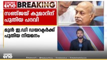 മുൻ ഇ ഡി ഡയറക്ടർക്ക് പ്രധാനമന്ത്രിയുടെ സാമ്പത്തിക ഉപദേശക സമിതിയിൽ  സ്ഥിര അംഗമായി നിയമനം