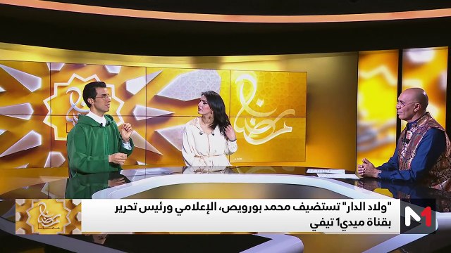 محمد بورويص..مسيرة مهنية حافلة في قناة ميدي1 تيفي - 25/03/2025