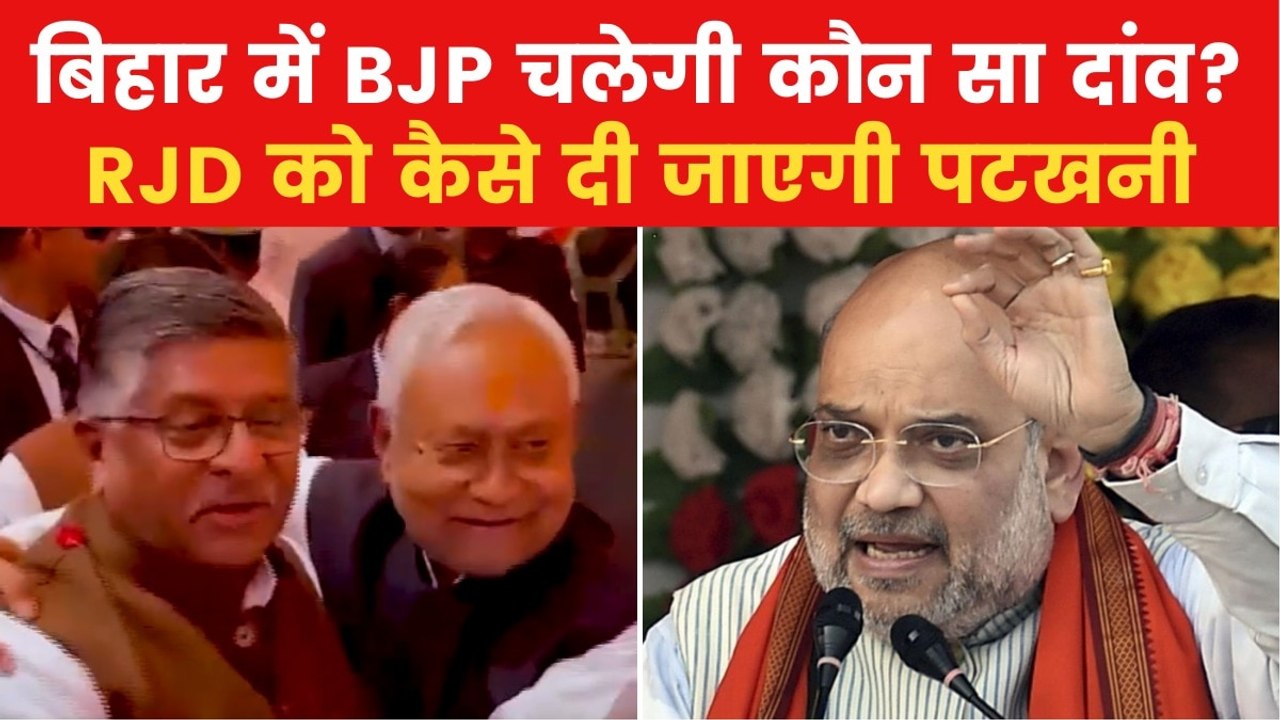 Bihar Election: बिहार चुनाव की तैयारी तेज, देखें किस रणनीति पर काम कर रही BJP