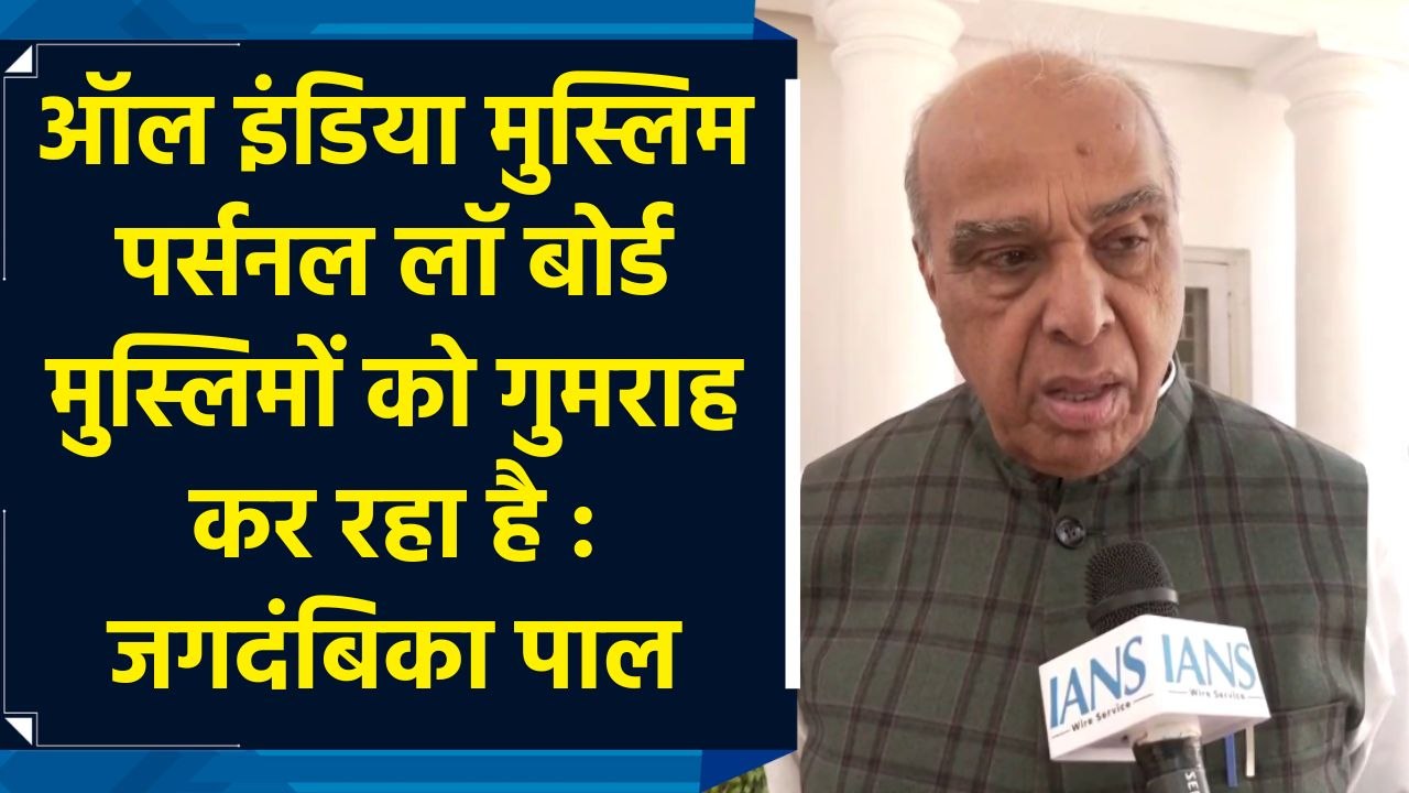 ऑल इंडिया मुस्लिम पर्सनल लॉ बोर्ड मुस्लिमों को...