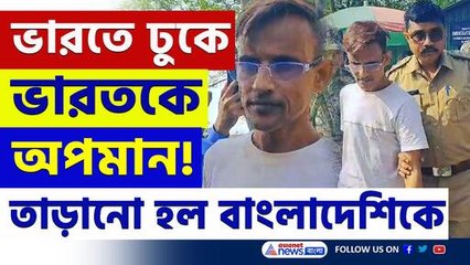 ভারতে ঢুকে ভারতকে অপমান! ভারত থেকে তাড়ানো হল বাংলাদেশি ব্যক্তিকে