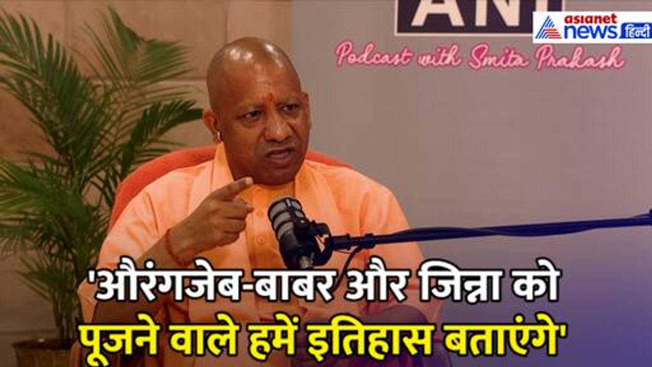 'औरंगजेब-बाबर और जिन्ना को पूजने वाले...', विपक्ष को योगी आदित्यनाथ ने दिया करारा जवाब
