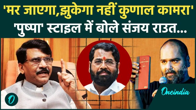 Kunal Kamra Controversy : कुणाल कामरा को मिल रही धमकी पर कैसे भड़के Sanjay Raut | वनइंडिया हिंदी