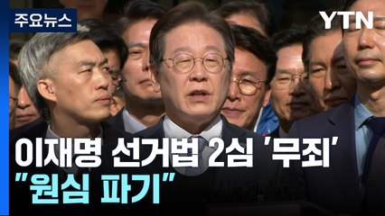 이재명, 선거법 위반 2심서 무죄..."원심 파기" / YTN