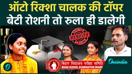 Bihar Board 12th Result 2025​: ऑटो रिक्शा चालक की बेटी Roshni Kumari टॉपर| वनइंडिया हिंदी #Shorts