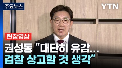 [현장영상+] 권성동 "검찰 상고할 것 생각...대법원이 논란 종식해주길" / YTN