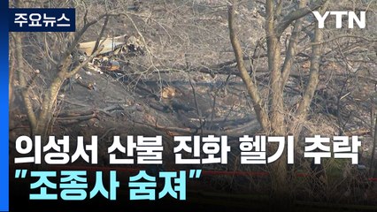 경북 의성서 산불 진화 헬기 추락..."조종사 숨져" / YTN