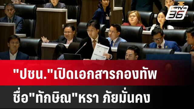 ปชน. เปิดเอกสารกองทัพ ชื่อ ทักษิณ หรา ภัยมั่นคง| เที่ยงทันข่าว | 26 มี.ค. 68