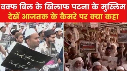 Patna Protest: पटना में वक्फ बिल के खिलाफ बड़ा प्रदर्शन, देखें मुस्लिम नेताओं ने क्या की मांग