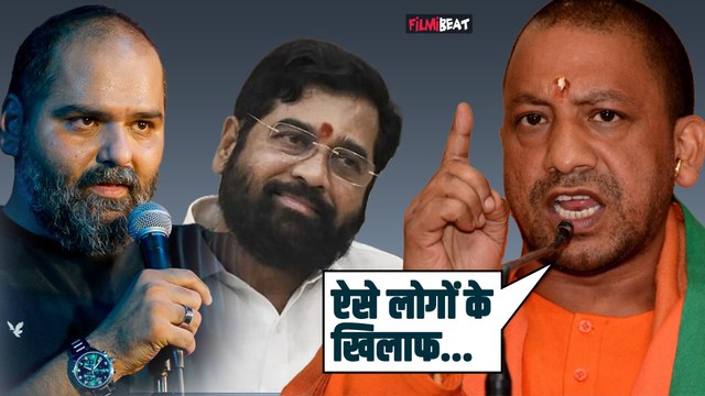 Kunal Kamra Controversy:Eknath Shinde पर 'गद्दार' वाली टिप्पणी पर UP CM Yogi Adityanath का Reaction