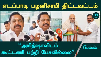 "அமித்ஷாவாவிடம் கூட்டணி பற்றி பேசல" - Edappadi Palanisany Press meet