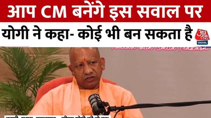 योगी आदित्यनाथ ने बताया कि क्या तीसरी बार भी बनेंगे यूपी के CM? देखिए