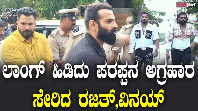 Rajath Vinay : ಲಾಂಗ್ ಹಿಡಿದು ಪರಪ್ಪನ ಅಗ್ರಹಾರ ಸೇರಿದ ರಜತ್, ವಿನಯ್ | Filmibeat Kannada