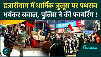 Hazaribagh Violence: हजारीबाग में Ramnavmi से पहले हिंसा, Police ने की फायरिंग ? | वनइंडिया हिंदी