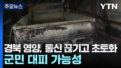 경북 영양, 통신 끊기고 초토화...군민 대피 가능성 / YTN