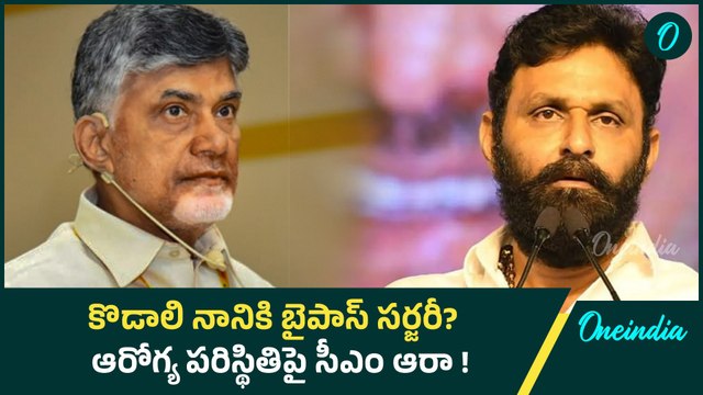 Kodali Nani - కొడాలి నాని ఆరోగ్యం గురించి సీఎం ఆరా ! | Oneindia Telugu