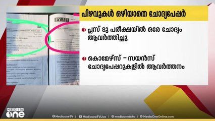 പിഴവുകൾ ഒഴിയാതെ ഹയർസെക്കൻഡറി പൊതു പരീക്ഷയുടെ ചോദ്യപേപ്പറുകൾ