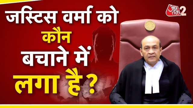 Justice Yashvant Verma: अग्निकांड और 15 करोड़ का सच जल्द बाहर आएगा?