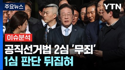 [정치 ON] 이재명 2심 선고에 촉각...어떤 결과든 '정국 요동' / YTN